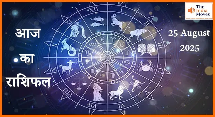 25 अगस्त 2025: राशियों के लिए नई शुरुआत का शुभ संकेत!